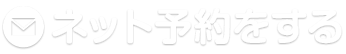 ネット予約をする